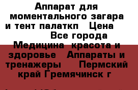 Аппарат для моментального загара и тент палаткп › Цена ­ 18 500 - Все города Медицина, красота и здоровье » Аппараты и тренажеры   . Пермский край,Гремячинск г.